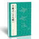 王羲之《十七帖》中國歷代碑帖精粹譯文簡體注釋東晉草書毛筆字帖書法學(xué)生臨摹帖練古帖練字