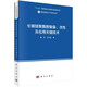 長(cháng)碳鏈聚酰胺制備、改性及應用關(guān)鍵技術(shù)  高性能高分子材料  董俠 王篤金