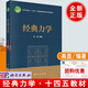 正版書籍 經(jīng)典力學(xué) 高顯科學(xué)出版社9787030763150理論物理基礎(chǔ)課科學(xué)出版社“十四五”普通高等教育本科規(guī)劃教材經(jīng)典力學(xué)入門教材