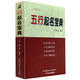 正版 五行起名寶典取名字典四柱生辰八字命理五行字典命名法姓名學(xué)起名全書起生辰八字速查改名用字速查字典參考康熙字典