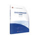 GNSS原理及應用（第4版）  國家規劃教材  地理科學(xué)、測繪工程等專(zhuān)業(yè)基礎課