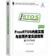 FreeRTOS內(nèi)核實(shí)現(xiàn)與應(yīng)用開發(fā)實(shí)戰(zhàn)指南：基于STM32