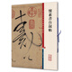 彩色放大本中國(guó)著名碑帖·懷素書自敘帖