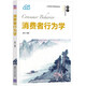 消費者行為學(xué)（21世紀經(jīng)濟管理新形態(tài)教材·營(yíng)銷(xiāo)學(xué)系列）