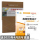 自考教材 00159 0159 高級(jí)財(cái)務(wù)會(huì)計(jì) 自考教材 自考通全真模擬試卷 全套2本