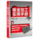 鈑金加工實(shí)用手冊(cè)