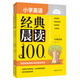 小學(xué)英語經(jīng)典晨讀100篇（贈外教朗讀音頻）（一、二年級適用）