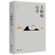 王陽(yáng)明心學(xué)（新版）