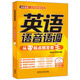 英語(yǔ)語(yǔ)音語(yǔ)調：從零起點(diǎn)到發(fā)音王（附MP3光盤(pán)）