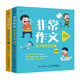 非常作文 作文起步24招(優(yōu)樞學(xué)堂出品)