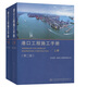 2015版港口工程施工手冊(cè)（上下冊(cè)）中交一航局 人民交通出版社