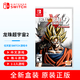 Nintendo Switch 任天堂 Switch游戲卡帶 適用switch2代 NS卡帶 支持國行/日版/港版/美版游戲機(jī) 龍珠超宇宙2 七龍珠異戰(zhàn)（中文） 全新現(xiàn)貨