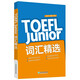 新東方TOEFLJunior小托福教材托?；A分級詞匯聽力閱讀寫作全真?？碱}托福考點3000詞一冊通 TOEFL Junior詞匯精選