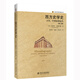 西方史學史：古代、中世紀和近代 歷史學的實踐叢書