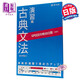 日語(yǔ)國語(yǔ)古典語(yǔ)法 演習篇 日文原版 SPEED攻略 10日間 國語(yǔ) 古典文法 演習編