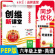 王朝霞 創(chuàng)維新課堂六年級英語上冊人教版 課本教材同步講解實驗班提優(yōu)訓練課堂筆記黃岡隨堂筆記課時作業(yè)本拔尖特訓同步訓練必刷題天天練 王朝霞 2024版