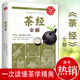 茶經(jīng)全解 讀茶經(jīng)悟茶道 中國茶道與中華茶藝傳統文化國學(xué)經(jīng)典書(shū)籍茶文化陸羽茶葉書(shū)籍大全茶學(xué)茶事