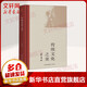傳統文化之美 季羨林 著(zhù) 精裝 大有書(shū)局 書(shū)籍