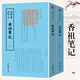 欽定四庫全書(shū)（原版高清印本）香譜類(lèi) 香典 香學(xué) 香道文化 香祖筆記（全兩冊）定價(jià)146書(shū)籍