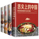 舌尖上的美食（全4冊）舌尖上的中國+過癮川菜+過癮湘菜+鹵味大全