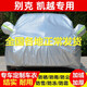 適用于別克凱越車衣全車罩20/18/15/13款專用棉絨加厚防雨防曬隔熱遮陽(yáng)防塵防雪霜蓋車布汽車外套 凱越專用車衣（牛津熱風(fēng)棉款比普通車衣厚一倍）