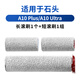 Water wizard適用石頭A10洗地機滾刷A10 Plus配件滾筒地刷濾網(wǎng)濾芯A10 Ultra E清洗液地面專(zhuān)用清潔劑耗材過(guò)濾器 【A10 Plus/Ultra】滾刷1組