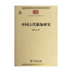 中國古代服飾研究/中華現代學(xué)術(shù)名著(zhù)叢書(shū)