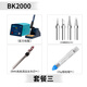 bakon白光智能高頻焊臺BK2000A電洛鐵數(shù)顯控溫高頻防靜電恒溫焊臺 BK2000套餐三