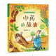 中藥的故事（彩圖拼音版，讀中藥的故事，了解中國傳統(tǒng)技藝，感受中華文明的偉大，葛翠琳作品）
