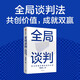 全局談判 合力布局價(jià)值共創(chuàng)與分享 商界人士成功談判指南 胡定成 著 商業(yè)談判 項(xiàng)目合作 職場(chǎng)技能 企業(yè)經(jīng)營(yíng)者 管理者 創(chuàng)業(yè)者 商學(xué)院