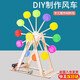 心有靈犀 DIY自制摩天輪手工材料包兒童小學(xué)生科學(xué)制作小發(fā)明 steam科學(xué)實(shí)驗玩具男孩女孩 DIY瓶蓋摩天輪