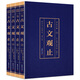 【彩圖四冊】古文觀止全集正版 中華書局 全注全譯詩經中國古詩詞大全 歌賦初中生高中生版 國學經