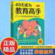 【官方正版】30天成為高手父母 家庭教育育兒正能量非暴力溝通和孩子說(shuō)話(huà)的語(yǔ)言藝術(shù)訓練手冊話(huà)術(shù)技巧做一個(gè)有邊界感的媽媽反向教育用思維導圖讀懂兒童心理學(xué)49天成為教育高手圖書(shū)籍 49天成為教育高手