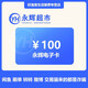 【謹防刷單詐騙】永輝超市100元電子卡 永輝超市電子禮品卡 永輝超市購物卡（不支持退換貨）