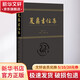 夏鼐書信集 社會(huì)科學(xué)文獻(xiàn)出版社 夏鼐 著 王世民,湯超 編 精裝 書籍 圖書