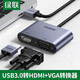 綠聯(lián) USB3.0轉HDMI+VGA轉換器筆記本外置顯卡電腦連接電視投影儀高清視頻同屏擴展轉接頭線(xiàn) 【USB轉HDMI+VGA】20518