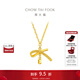 周大福蝴蝶結(jié)絲帶足金吊墜項(xiàng)鏈女黃金套鏈(工費(fèi):420計價)EOF1387 40cm 足金 約3.70g