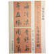 書法大字譜·米芾《蜀素帖》行書技法詳解