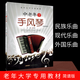正版包郵 中老年學(xué)手風(fēng)琴 簡譜曲集 手風(fēng)琴教程材 書籍老 年大學(xué)教材 初學(xué)者 入門零基礎(chǔ) 教程手風(fēng)琴 樂曲現(xiàn)代歌曲外樂曲譜張謙從零起步學(xué)