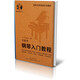 中老年鋼琴入門(mén)教程(附光盤(pán)老年大學(xué)實(shí)用藝術(shù)教材)