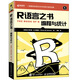R語(yǔ)言之書(shū) 編程與統計(異步圖書(shū)出品)