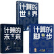 計算三部曲：計算的世界+計算的腳步+計算的未來(lái) 套裝共3冊