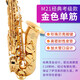 美音天使 降E調中音薩克斯樂(lè )器風(fēng)管成人初學(xué)者專(zhuān)業(yè)演奏考級款大咖推薦 M21經(jīng)典-金色【單筋配置】+教學(xué)