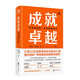 成就卓越:領(lǐng)導(dǎo)者的第一本高管教練書(shū) 團(tuán)隊(duì)教練 領(lǐng)導(dǎo)力 領(lǐng)導(dǎo)者 團(tuán)隊(duì)管理 企業(yè)變革 企業(yè)培訓(xùn) 企業(yè)管理 經(jīng)管書(shū)籍