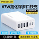 品勝 多口充電器30W/40W快充插頭 六口桌面插座 適用于iPhone16ProMax/15/14小米華為手機(jī)ipad平板 67W多口桌面充電器【4A2C+1.2米電源線】