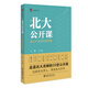 北大公開課：北大才齋講堂精華集