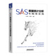 SAS數(shù)據(jù)統(tǒng)計(jì)分析與編程實(shí)踐