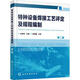 特種設備焊接工藝評定及規程編制 第2版 化學(xué)工業(yè)出版社 史維琴  主編 著(zhù) 史維琴 編 新華正版書(shū)籍包郵