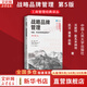 【正版包郵】戰(zhàn)略品牌管理 創(chuàng)建、評估和管理品牌資產(chǎn) 第5版 凱文·萊恩·凱勒 沃妮特·斯瓦米納坦 著 中國人民大學(xué)出版社 工商管理經(jīng)典譯叢 新華書店旗艦店圖書書籍