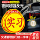 者也汽車實習車貼新手上路磁性貼交通部統(tǒng)一標準警示標志貼 2片